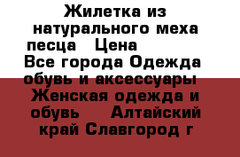 Жилетка из натурального меха песца › Цена ­ 18 000 - Все города Одежда, обувь и аксессуары » Женская одежда и обувь   . Алтайский край,Славгород г.